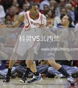 科靈VS北西蘭
