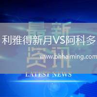 利雅得新月VS阿科多