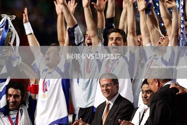 阿爾卡VS莫托路賓