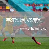 韋爾切利VS萊科