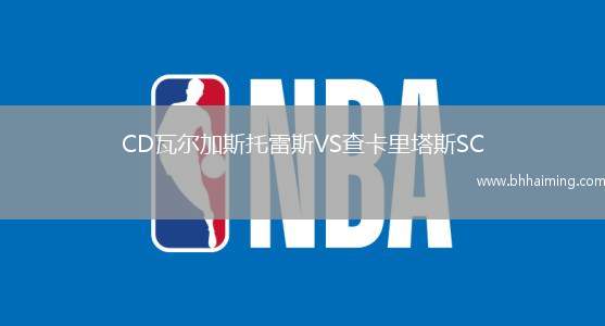 CD瓦爾加斯托雷斯VS查卡里塔斯SC