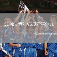 CD獨立青年VS瓜亞基爾城