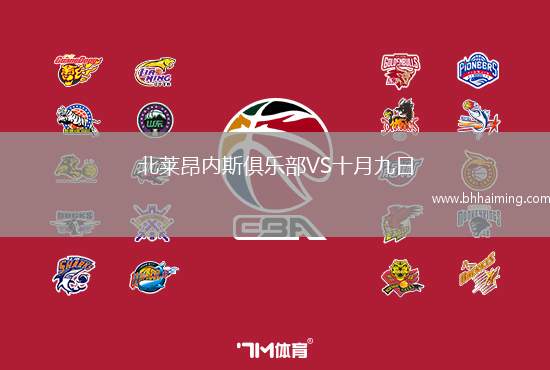 北萊昂內(nèi)斯俱樂部VS十月九日