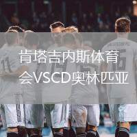 肯塔吉內(nèi)斯體育會(huì)VSCD奧林匹亞