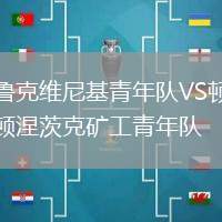 魯克維尼基青年隊VS頓涅茨克礦工青年隊