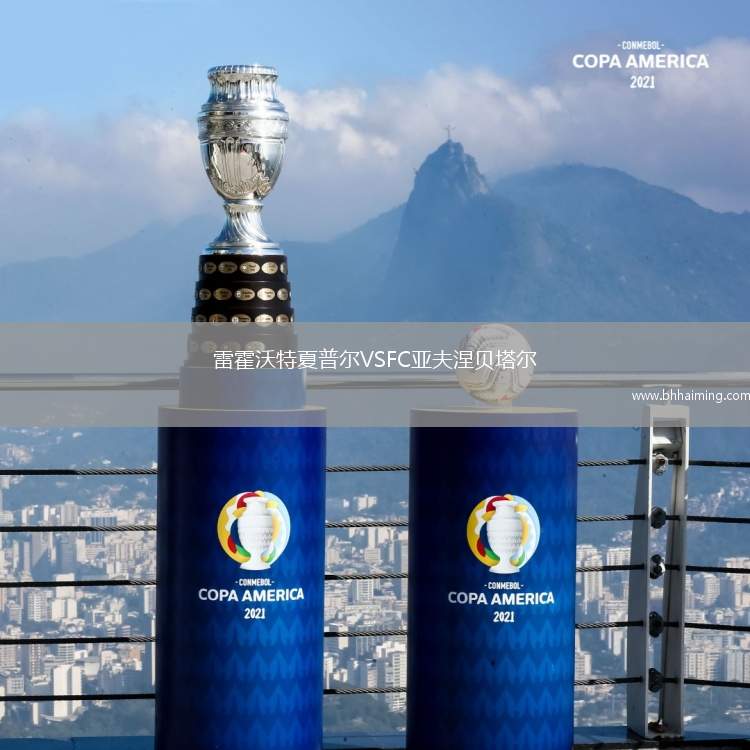 雷霍沃特夏普爾VSFC亞夫涅貝塔爾