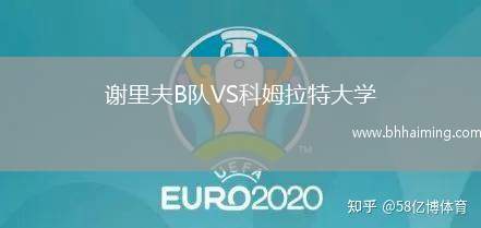 謝里夫B隊VS科姆拉特大學