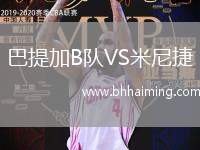 巴提加B隊(duì)VS米尼捷