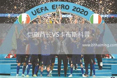 愷撒酋長VS卡布斯科普