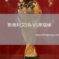 斯奧利艾B隊VS萊塔維