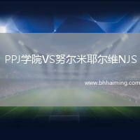 PPJ學(xué)院VS努爾米耶爾維NJS