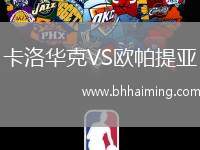 卡洛華克VS歐帕提亞