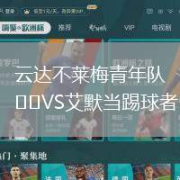 云達(dá)不萊梅青年隊(duì)VS艾默當(dāng)踢球者
