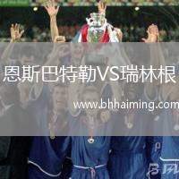 恩斯巴特勒VS瑞林根