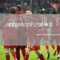 格勒諾布爾VS巴斯蒂亞