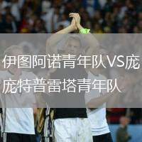 伊圖阿諾青年隊VS龐特普雷塔青年隊