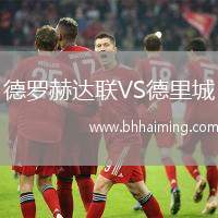 德羅赫達(dá)聯(lián)VS德里城