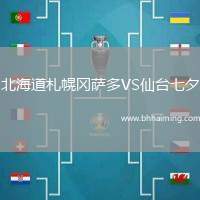 北海道札幌岡薩多VS仙臺(tái)七夕