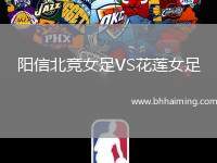 陽信北競女足VS花蓮女足