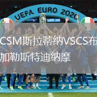 CSM斯拉蒂納VSCS布加勒斯特迪納摩