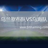 烏蘭察布隊VS烏海隊