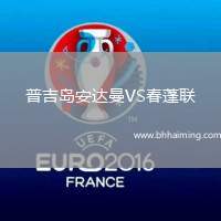 普吉島安達(dá)曼VS春蓬聯(lián)
