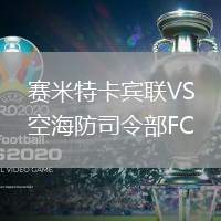 賽米特卡賓聯(lián)VS空海防司令部FC