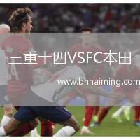 三重十四VSFC本田