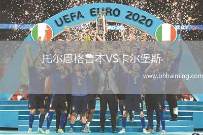 托爾恩格魯本VS卡爾堡斯