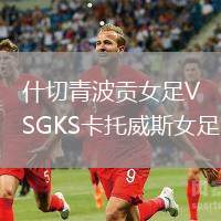 什切青波貢女足VSGKS卡托威斯女足