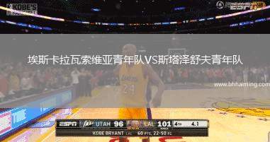 埃斯卡拉瓦索維亞青年隊(duì)VS斯塔澤舒夫青年隊(duì)