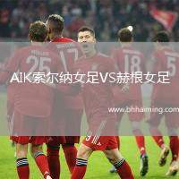 AIK索爾納女足VS赫根女足