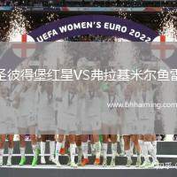 圣彼得堡紅星VS弗拉基米爾魚雷