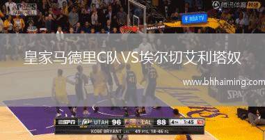 皇家馬德里C隊(duì)VS埃爾切艾利塔奴