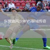 東營追風少年VS聊城傳奇