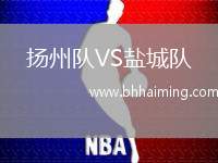 揚州隊VS鹽城隊