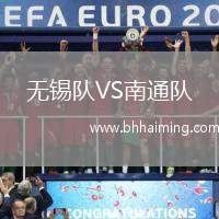 無錫隊VS南通隊