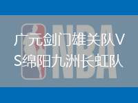 廣元?jiǎng)﹂T雄關(guān)隊(duì)VS綿陽九洲長虹隊(duì)