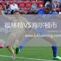 福林特VS海爾頓市