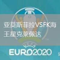 亞莫斯菲拉VSFK海王星克萊佩達(dá)