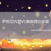 伊若尼內(nèi)瑟VS莫敦提拉體育