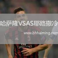 哈薩隆VSAS耶路撒冷