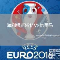 海利根斯塔特VS格里馬