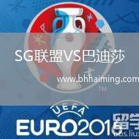 SG聯(lián)盟VS巴迪莎