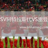 SV阿特拉斯代VS雷登