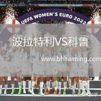 波拉特利VS科魯