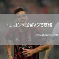 馬尼拉挖掘者VS塔基格