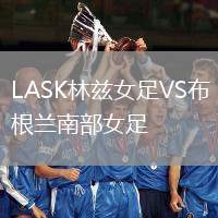 LASK林茲女足VS布根蘭南部女足