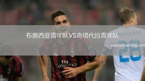 布雷西亞青年隊(duì)VS奇塔代拉青年隊(duì)