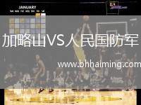 加略山VS人民國防軍